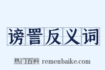 谤詈反义词是什么意思的图片